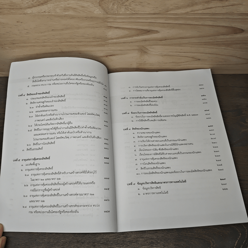 หลักกฎหมายลิขสิทธิ์ และบทวิเคราะห์ - ปริญญา ดีผดุง