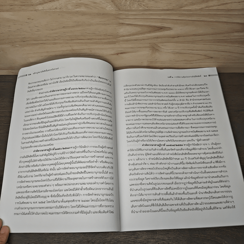 หลักกฎหมายลิขสิทธิ์ และบทวิเคราะห์ - ปริญญา ดีผดุง