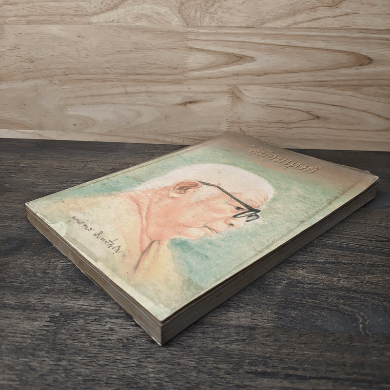 คู่มือมนุษย์ ฉบับประชาชน - พุทธทาสภิกขุ