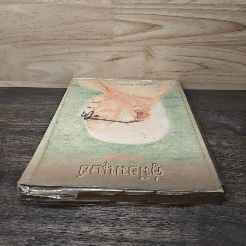 คู่มือมนุษย์ ฉบับประชาชน - พุทธทาสภิกขุ