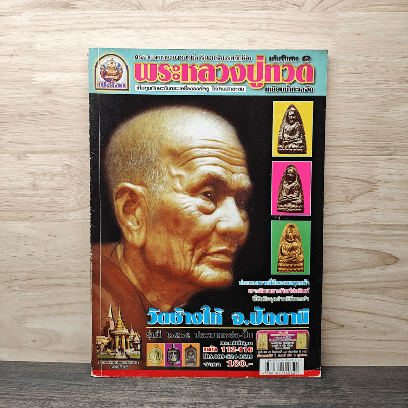 พระหลวงปู่ทวด เล่มพิเศษ