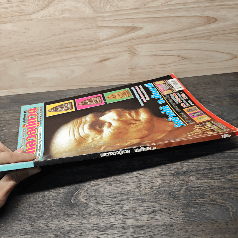 พระหลวงปู่ทวด เล่มพิเศษ