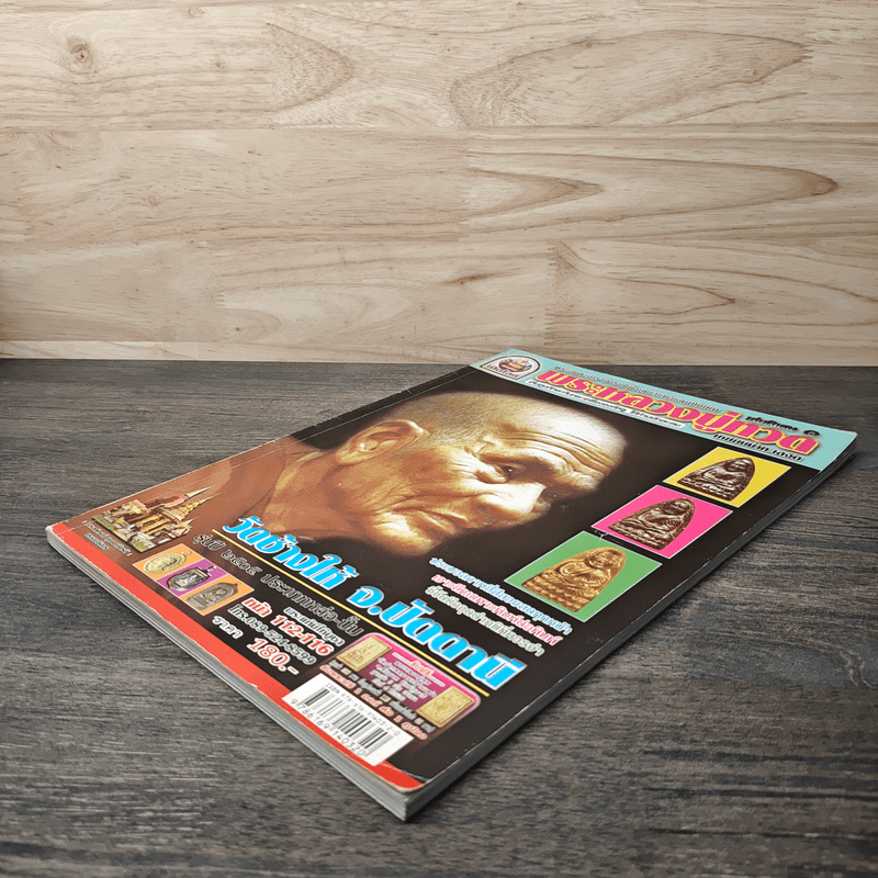 พระหลวงปู่ทวด เล่มพิเศษ