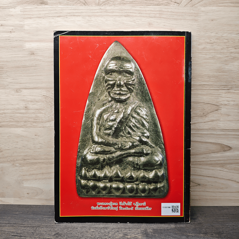 พระหลวงปู่ทวด เล่มพิเศษ