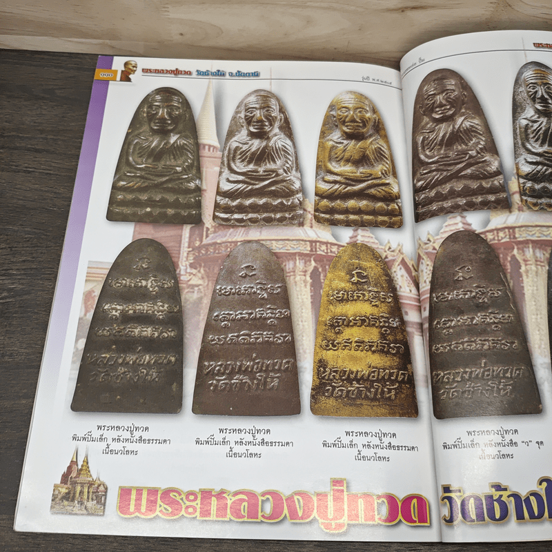 พระหลวงปู่ทวด เล่มพิเศษ