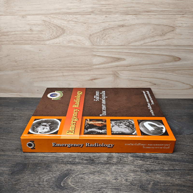 Emergency Radiology รังสีวิทยาในเวชศาสตร์ฉุกเฉิน