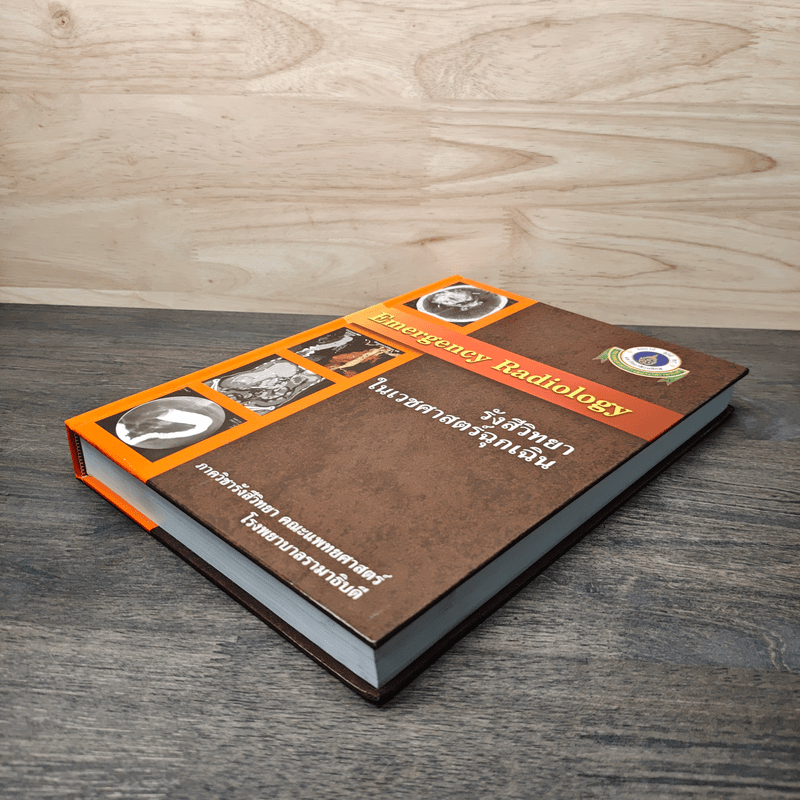 Emergency Radiology รังสีวิทยาในเวชศาสตร์ฉุกเฉิน