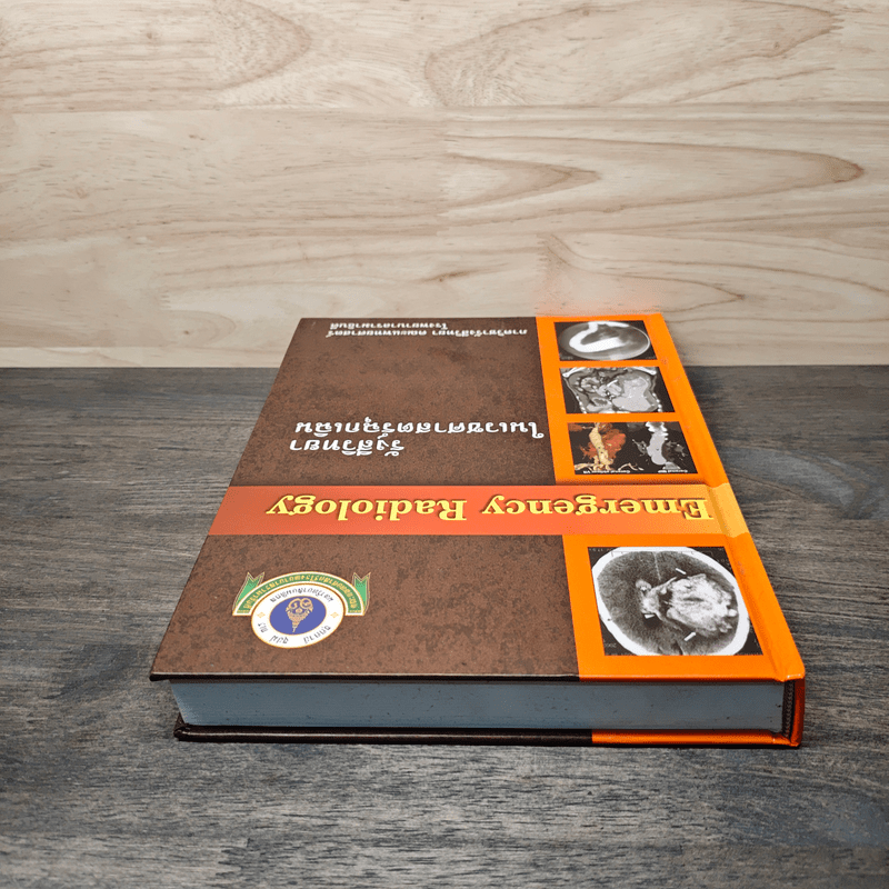 Emergency Radiology รังสีวิทยาในเวชศาสตร์ฉุกเฉิน