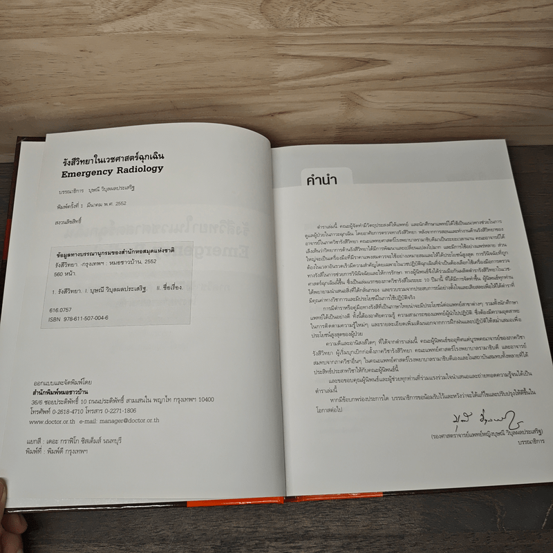 Emergency Radiology รังสีวิทยาในเวชศาสตร์ฉุกเฉิน