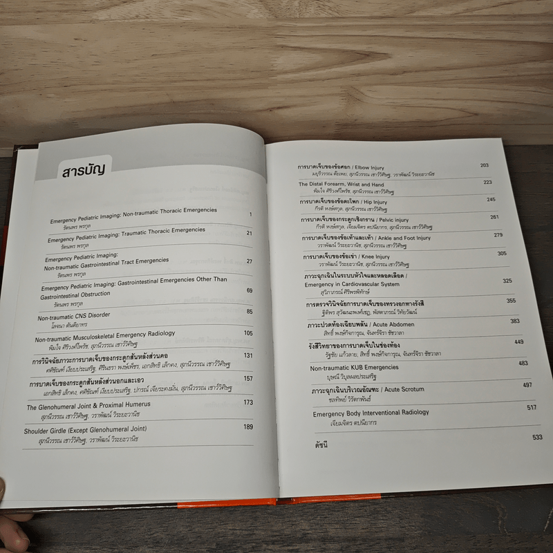 Emergency Radiology รังสีวิทยาในเวชศาสตร์ฉุกเฉิน