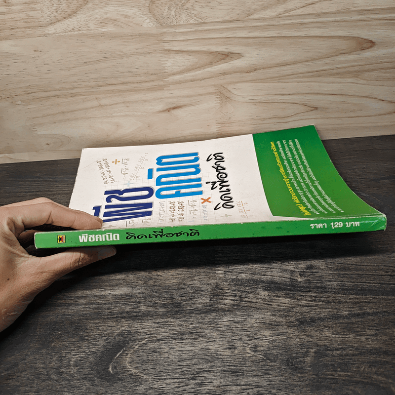 พีชคณิตคิดเพื่อชาติ