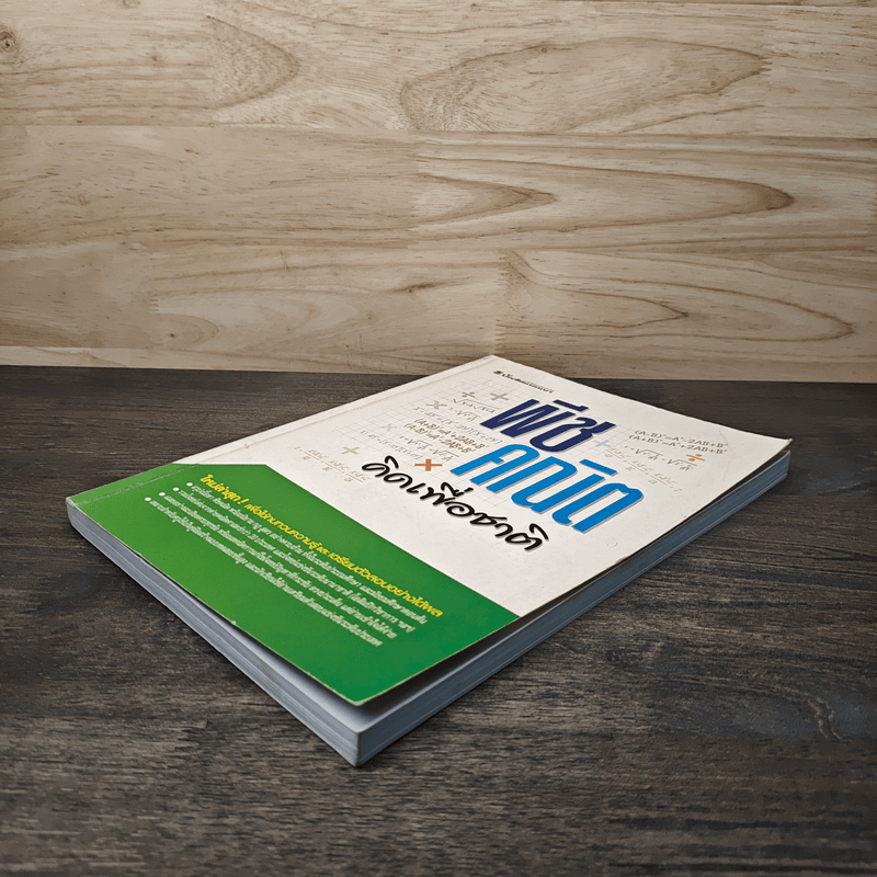 พีชคณิตคิดเพื่อชาติ