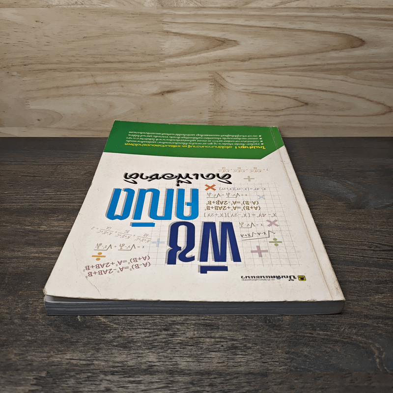 พีชคณิตคิดเพื่อชาติ