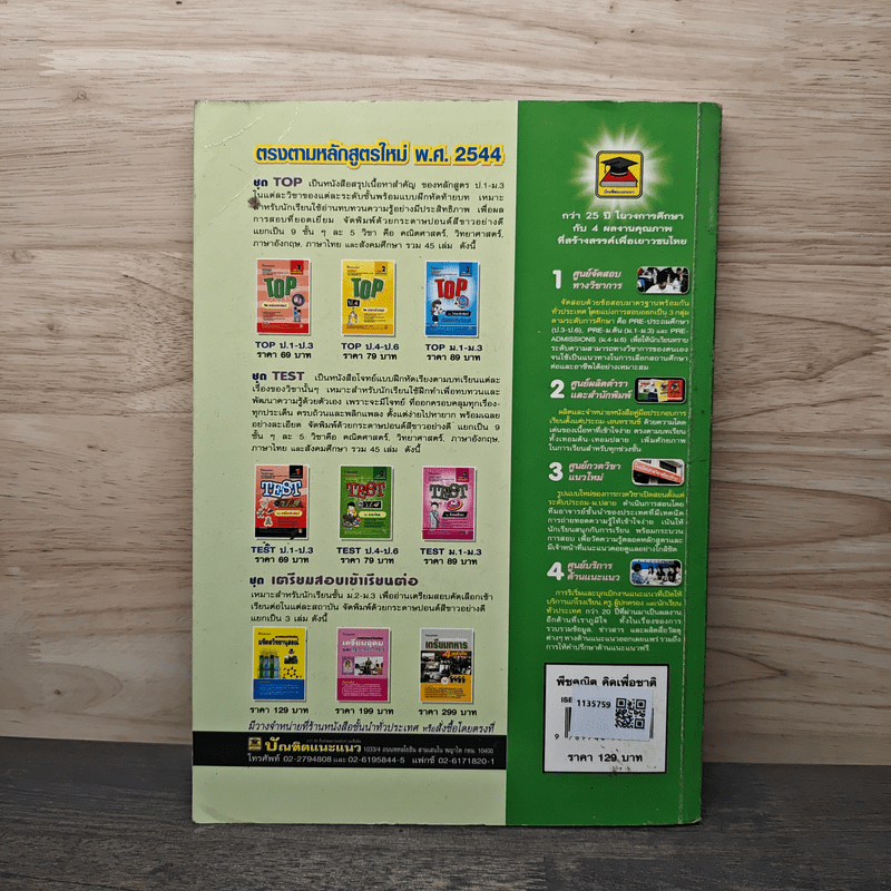 พีชคณิตคิดเพื่อชาติ