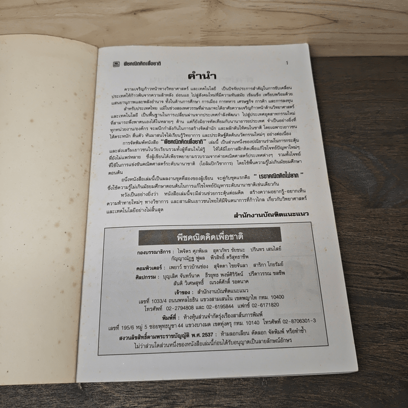 พีชคณิตคิดเพื่อชาติ