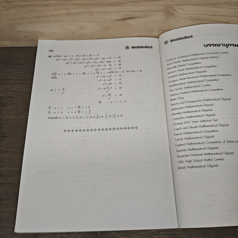 พีชคณิตคิดเพื่อชาติ