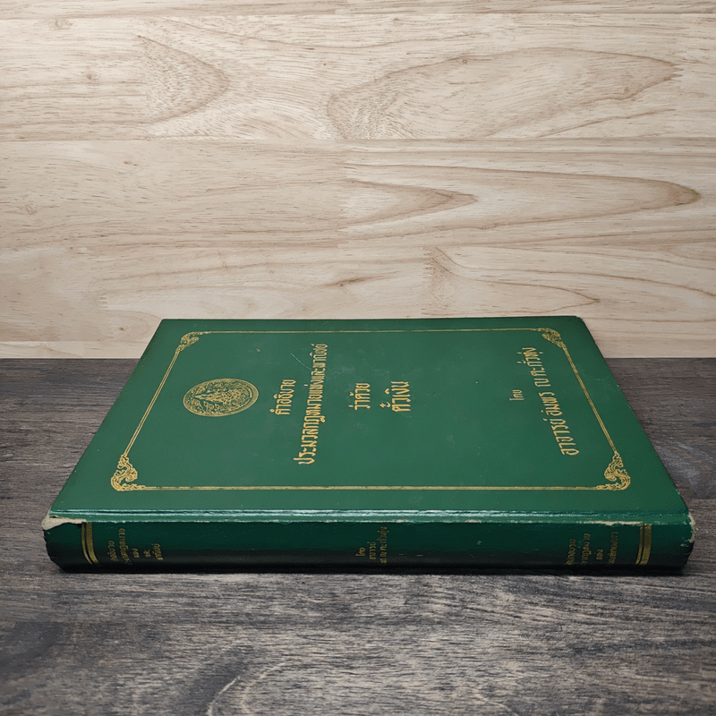 คำอธิบายประมวลกฎหมายแพ่งและพาณิชย์ว่าด้วย ตั๋วเงิน - อาจารย์ อัมพร ณ ตะกั่วทุ่ง