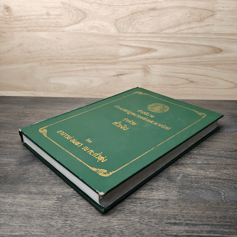 คำอธิบายประมวลกฎหมายแพ่งและพาณิชย์ว่าด้วย ตั๋วเงิน - อาจารย์ อัมพร ณ ตะกั่วทุ่ง