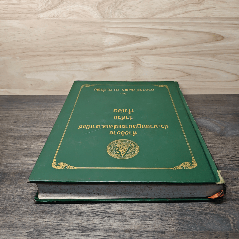 คำอธิบายประมวลกฎหมายแพ่งและพาณิชย์ว่าด้วย ตั๋วเงิน - อาจารย์ อัมพร ณ ตะกั่วทุ่ง