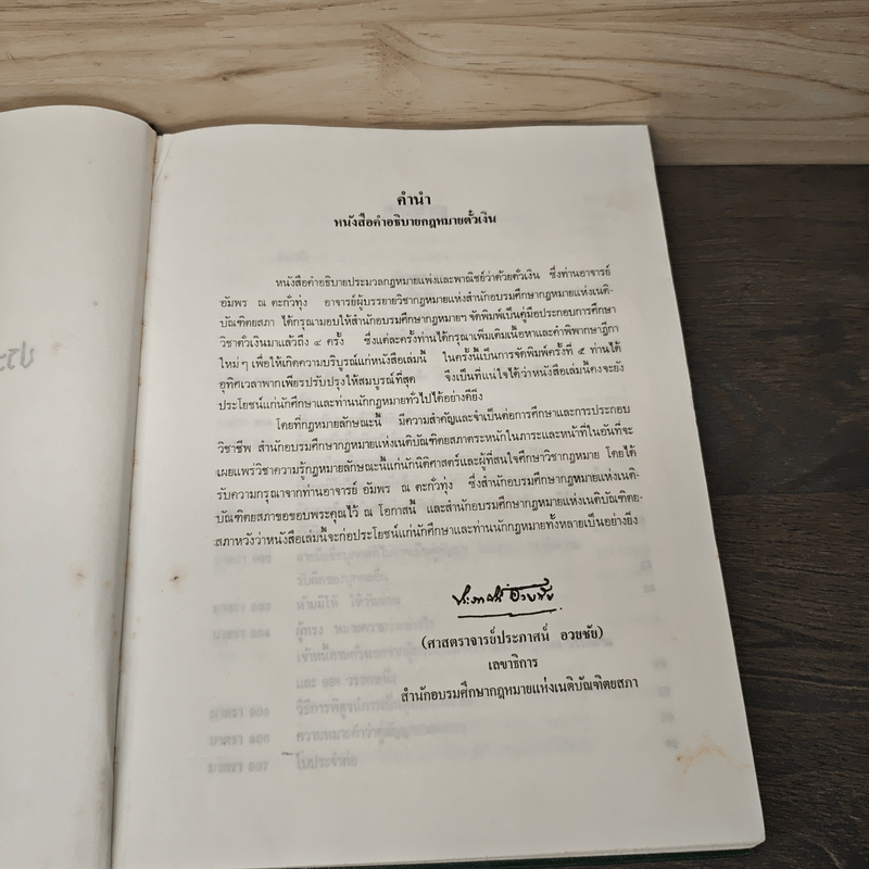 คำอธิบายประมวลกฎหมายแพ่งและพาณิชย์ว่าด้วย ตั๋วเงิน - อาจารย์ อัมพร ณ ตะกั่วทุ่ง