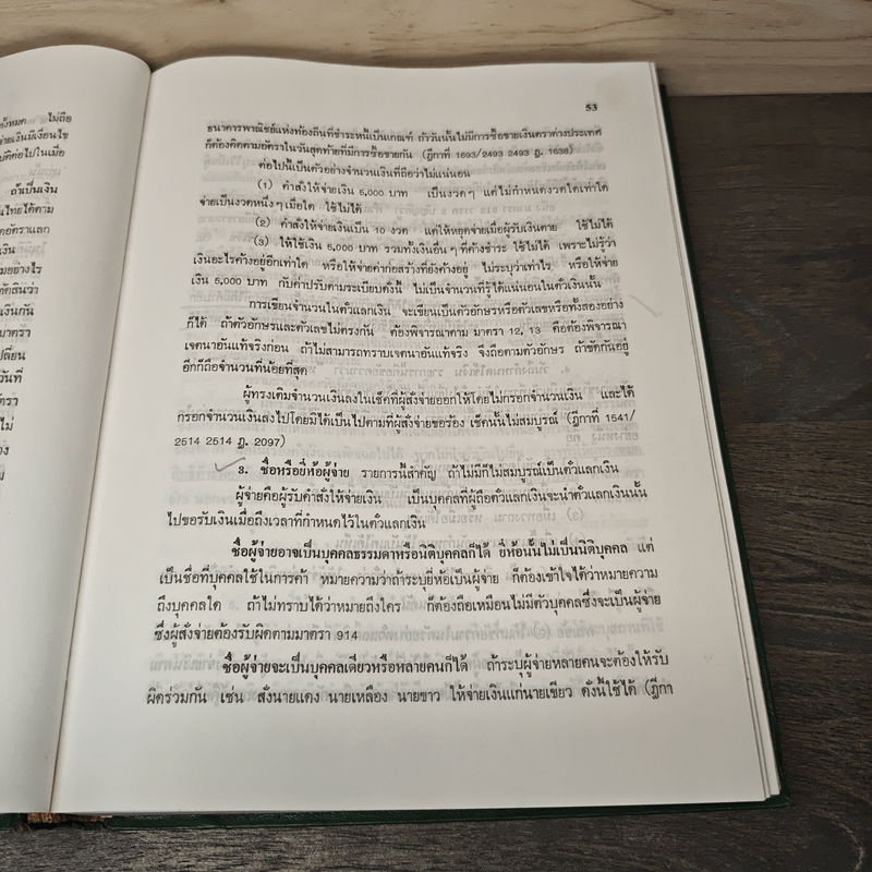 คำอธิบายประมวลกฎหมายแพ่งและพาณิชย์ว่าด้วย ตั๋วเงิน - อาจารย์ อัมพร ณ ตะกั่วทุ่ง
