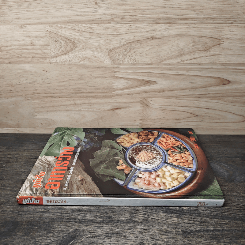 อาหารว่าง - สำนักพิมพ์แม่บ้าน