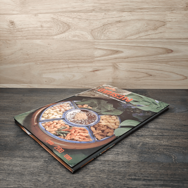 อาหารว่าง - สำนักพิมพ์แม่บ้าน