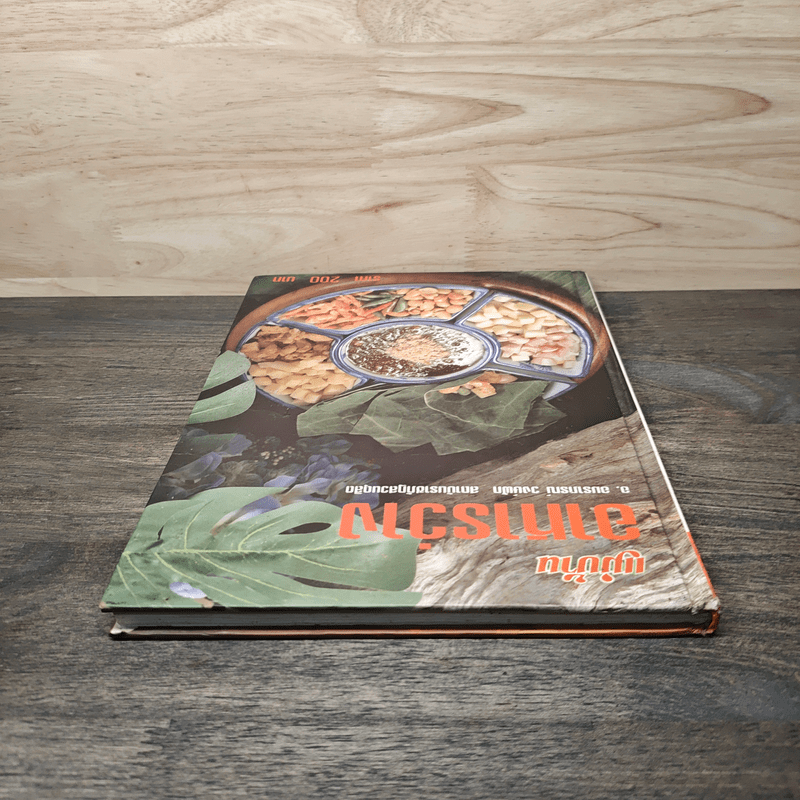 อาหารว่าง - สำนักพิมพ์แม่บ้าน