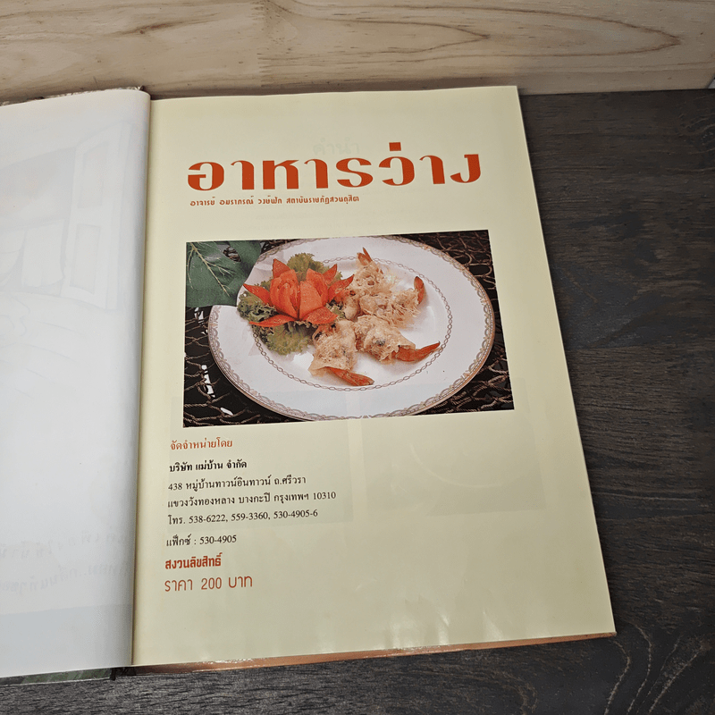 อาหารว่าง - สำนักพิมพ์แม่บ้าน