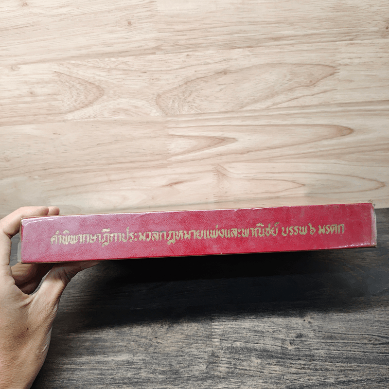 คำพิพากษาฎีกา ประมวลกฎหมายแพ่งและพาณิชย์ บรรพ 6 มรดก - นายพิพัฒน์ จักรางกูร