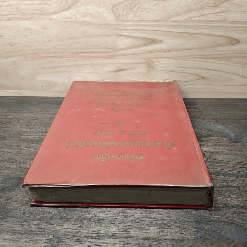 คำพิพากษาฎีกา ประมวลกฎหมายแพ่งและพาณิชย์ บรรพ 6 มรดก - นายพิพัฒน์ จักรางกูร