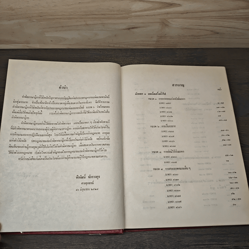 คำพิพากษาฎีกา ประมวลกฎหมายแพ่งและพาณิชย์ บรรพ 6 มรดก - นายพิพัฒน์ จักรางกูร