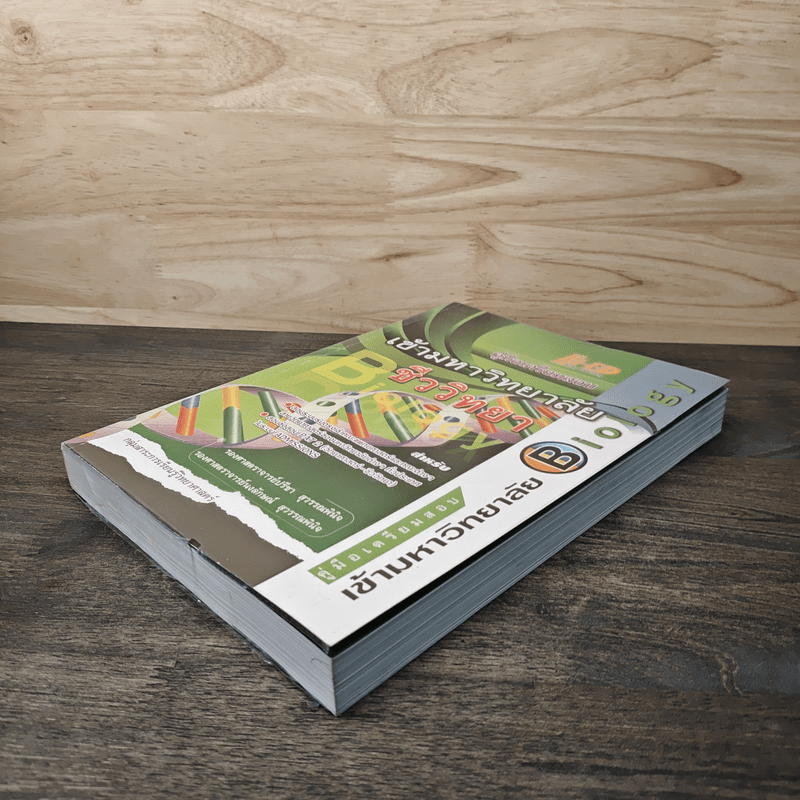 คู่มือเตรียมสอบเข้ามหาวิทยาลัย ชีววิทยา