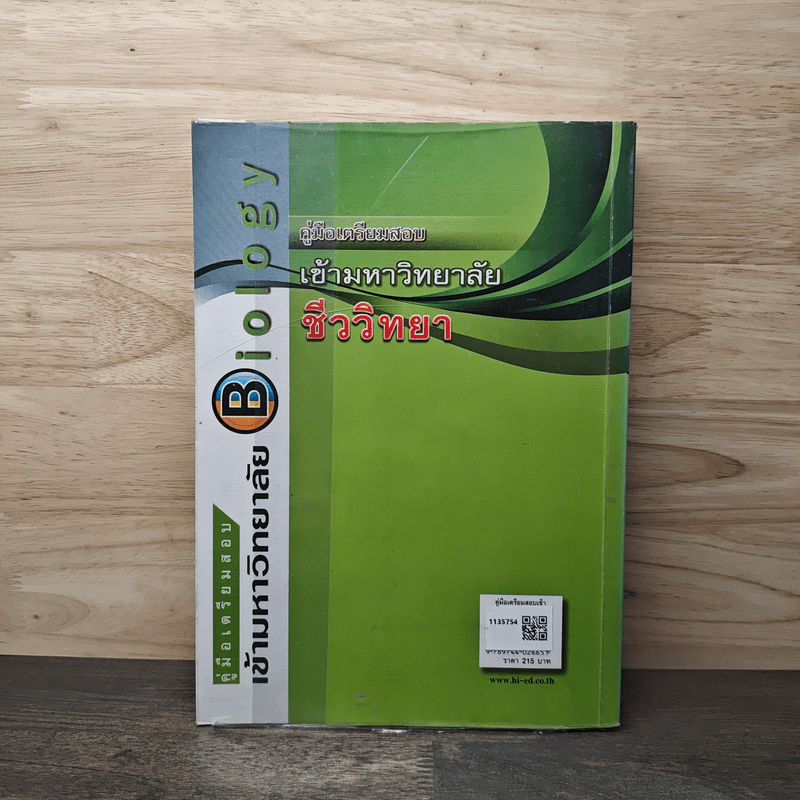 คู่มือเตรียมสอบเข้ามหาวิทยาลัย ชีววิทยา