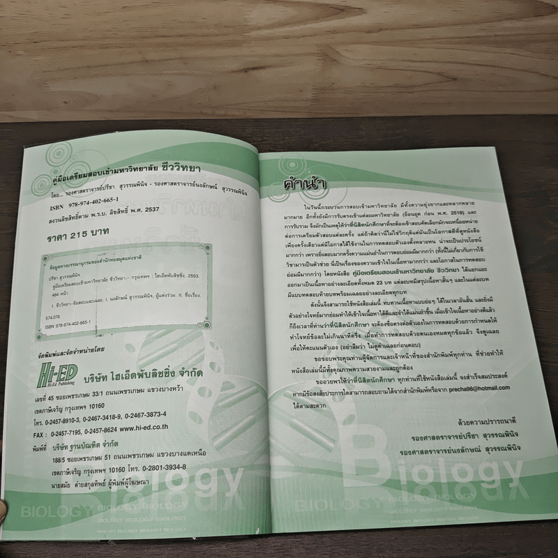 คู่มือเตรียมสอบเข้ามหาวิทยาลัย ชีววิทยา