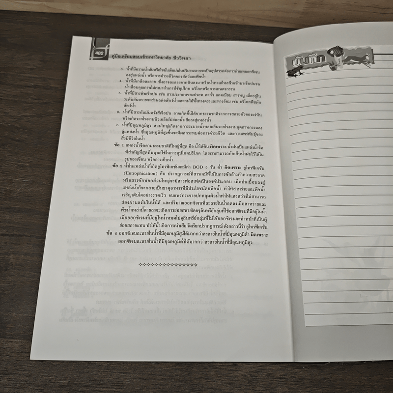 คู่มือเตรียมสอบเข้ามหาวิทยาลัย ชีววิทยา