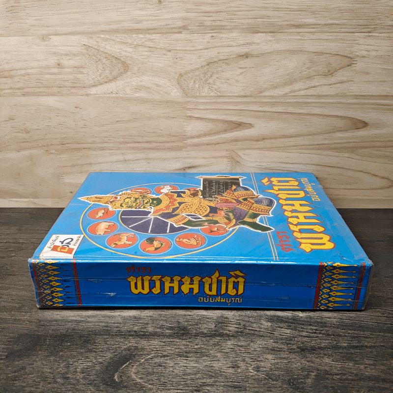 ตำราพรหมชาติ ฉบับสมบูรณ์