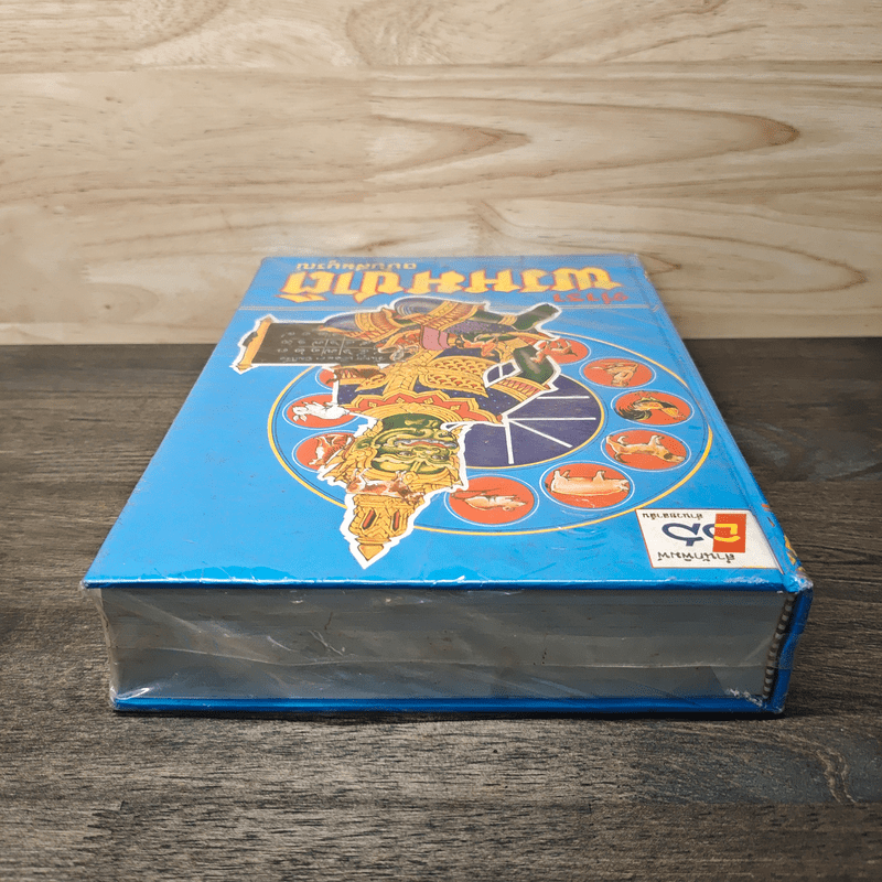 ตำราพรหมชาติ ฉบับสมบูรณ์