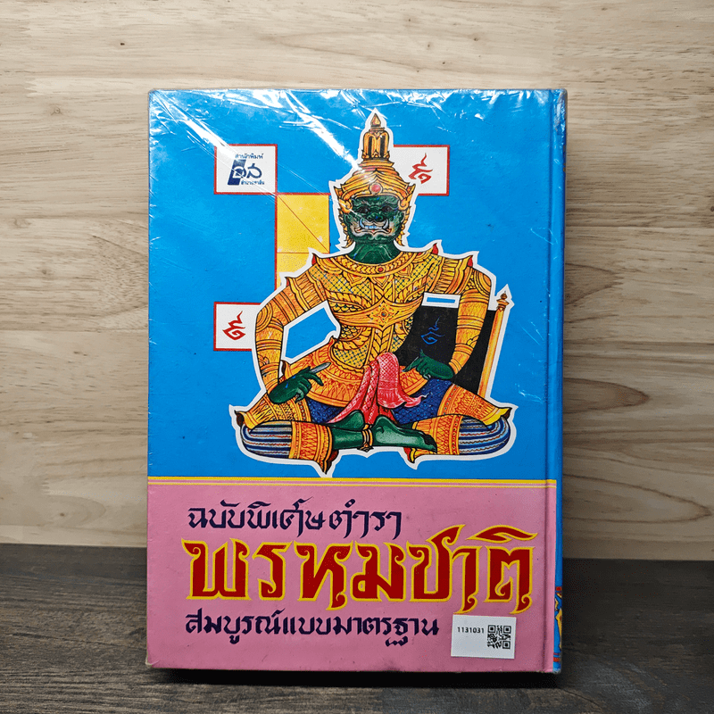 ตำราพรหมชาติ ฉบับสมบูรณ์