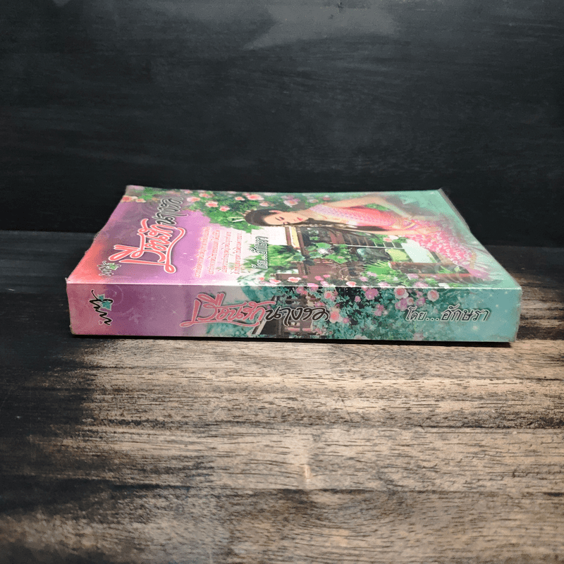 เรือนรักนางรอ - อักษรา