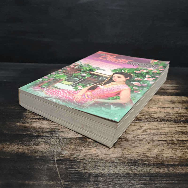 เรือนรักนางรอ - อักษรา