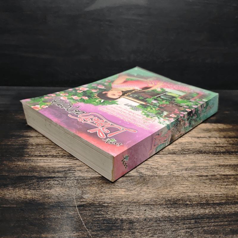 เรือนรักนางรอ - อักษรา