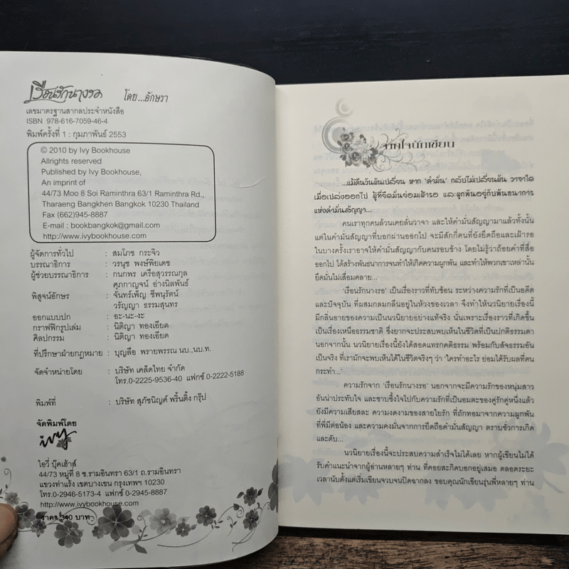 เรือนรักนางรอ - อักษรา