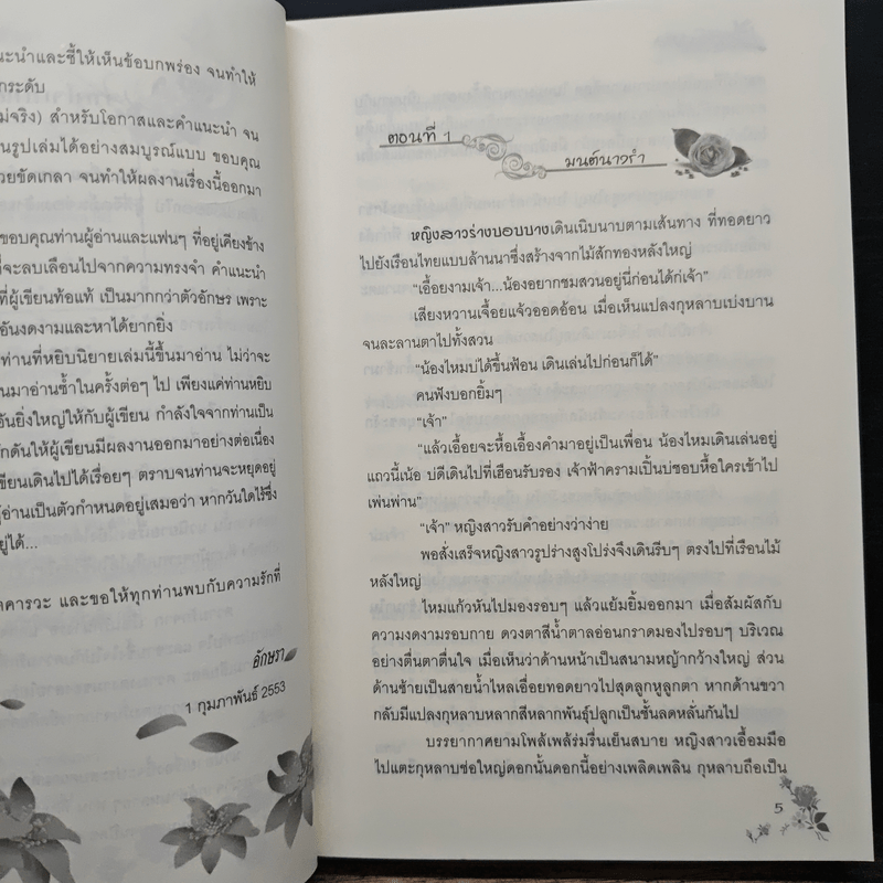 เรือนรักนางรอ - อักษรา