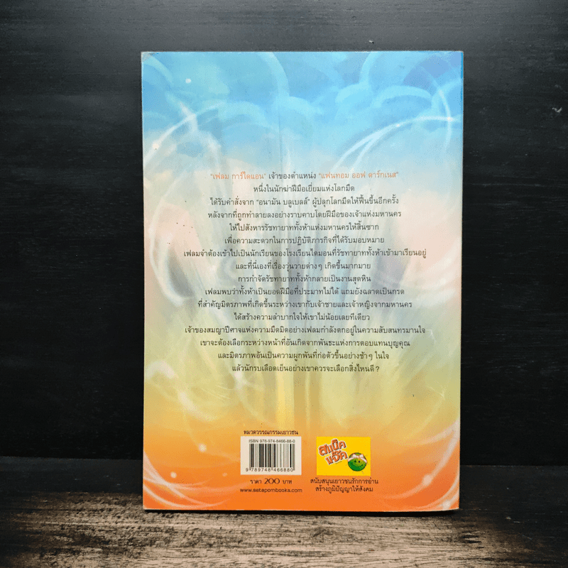 Flame นักรบเพลิงมายา เล่ม 1 - Sheepy-bell