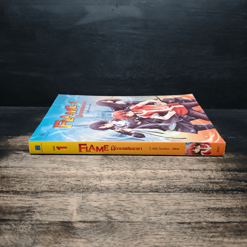 Flame นักรบเพลิงมายา เล่ม 1 - Sheepy-bell