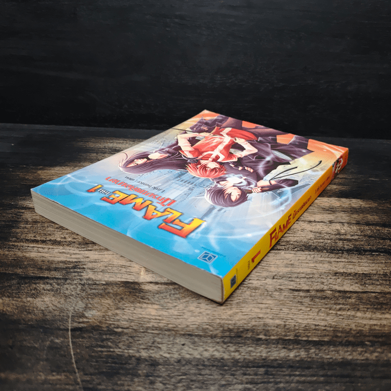 Flame นักรบเพลิงมายา เล่ม 1 - Sheepy-bell