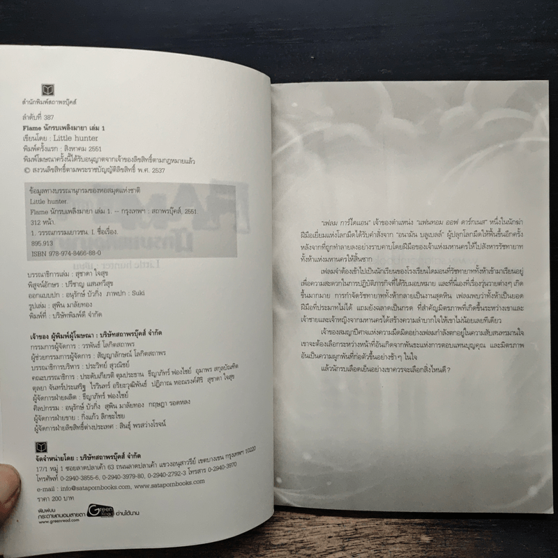 Flame นักรบเพลิงมายา เล่ม 1 - Sheepy-bell