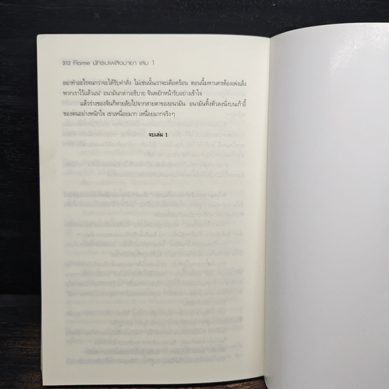 Flame นักรบเพลิงมายา เล่ม 1 - Sheepy-bell