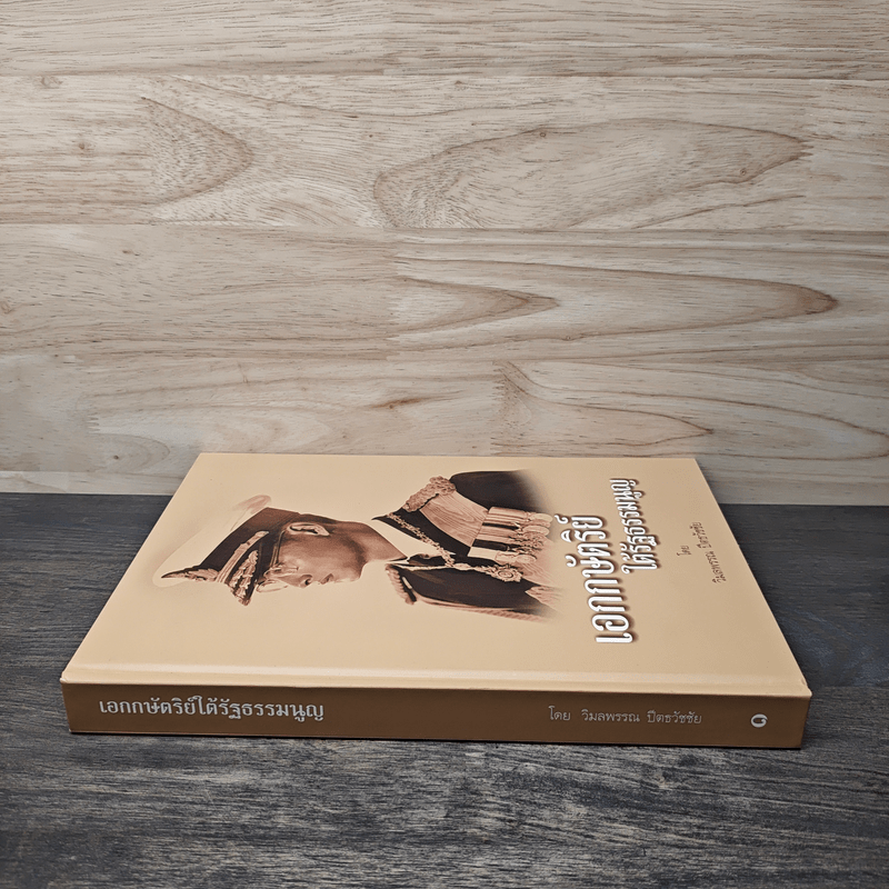 เอกกษัตริย์ใต้รัฐธรรมนูญ เล่ม 1